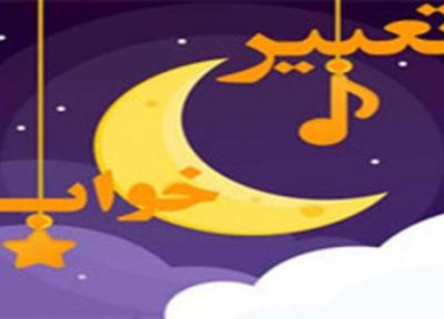 تعبیر خواب؛ از طاقچه وپوست میوه تا پرواز و آجر تعبیر خواب؛ از طاقچه وپوست میوه تا پرواز و آجر